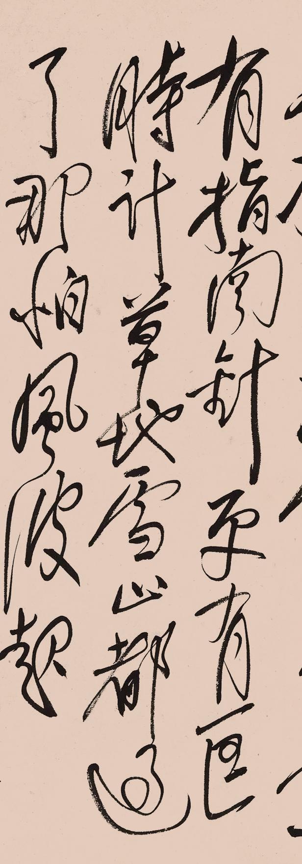 邓拓行书卜算子镜片