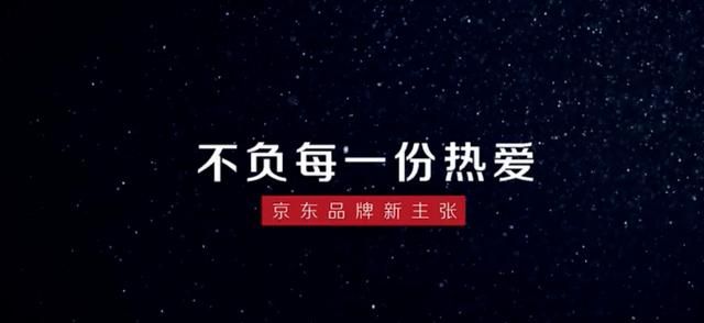 从多快好省到不负每一份热爱京东零售品牌进化