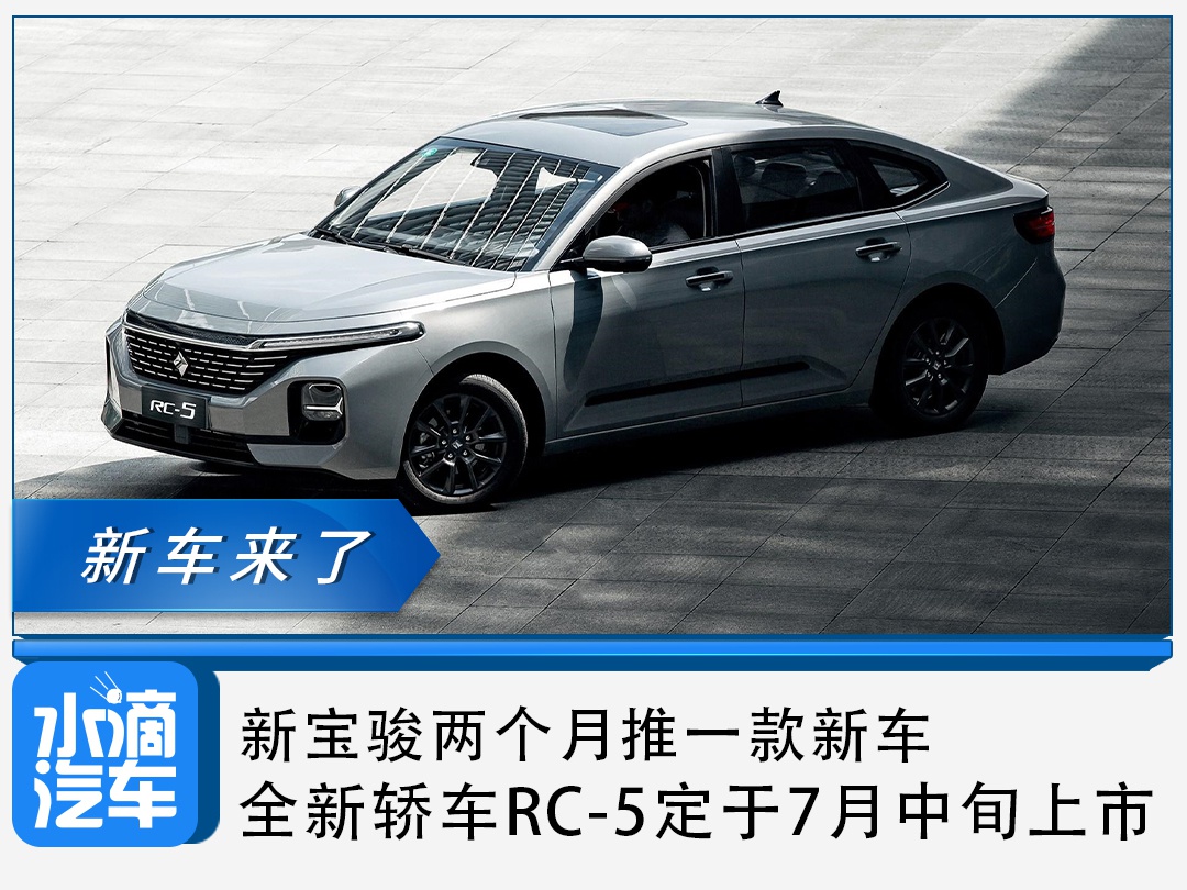 新宝骏两个月推一款新车，全新轿车RC-5定于7月中旬上市