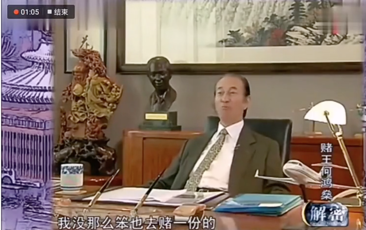 赌王何鸿燊我从来不赌只做开赌场的人