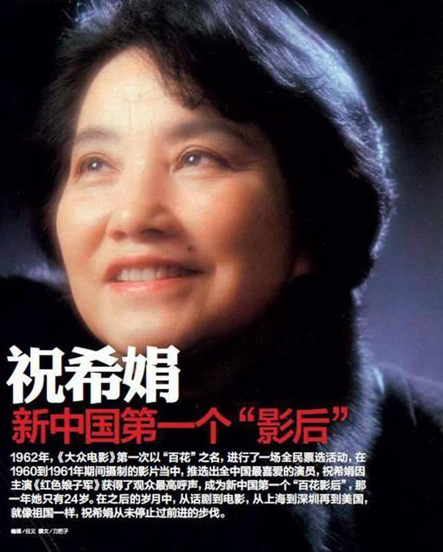 82岁祝希娟:24岁获新中国首位影后,45岁深圳创业,79岁再拿影后