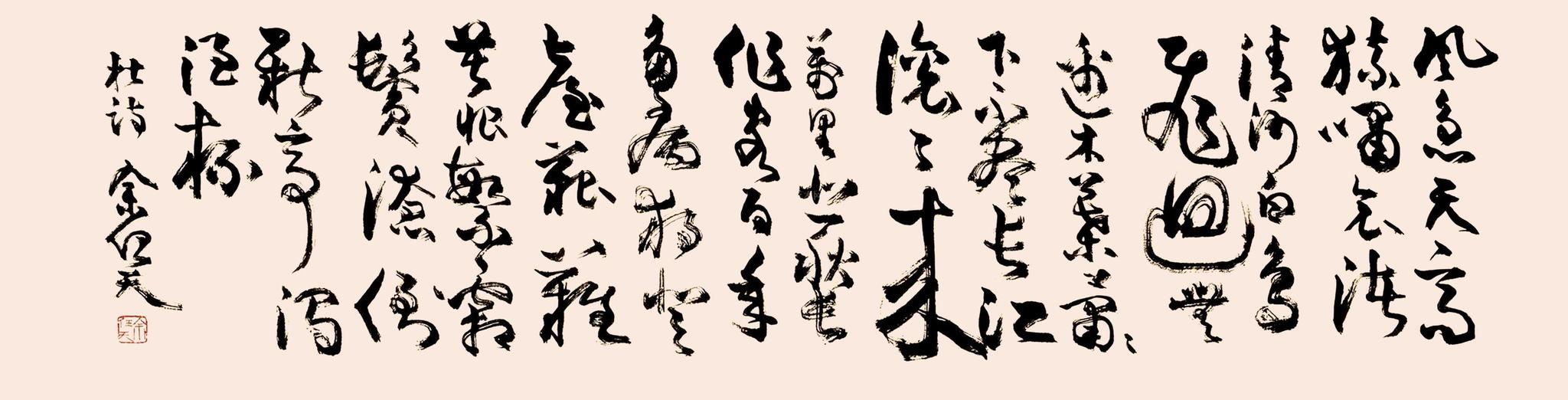 余任天书法杜甫登高诗 镜心