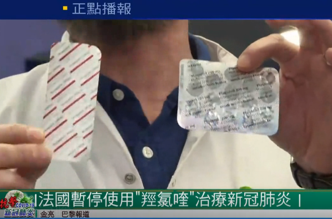 法国暂停使用"羟氯喹"治疗新冠肺炎