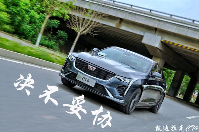凯迪拉克ct4我和我最后的倔强