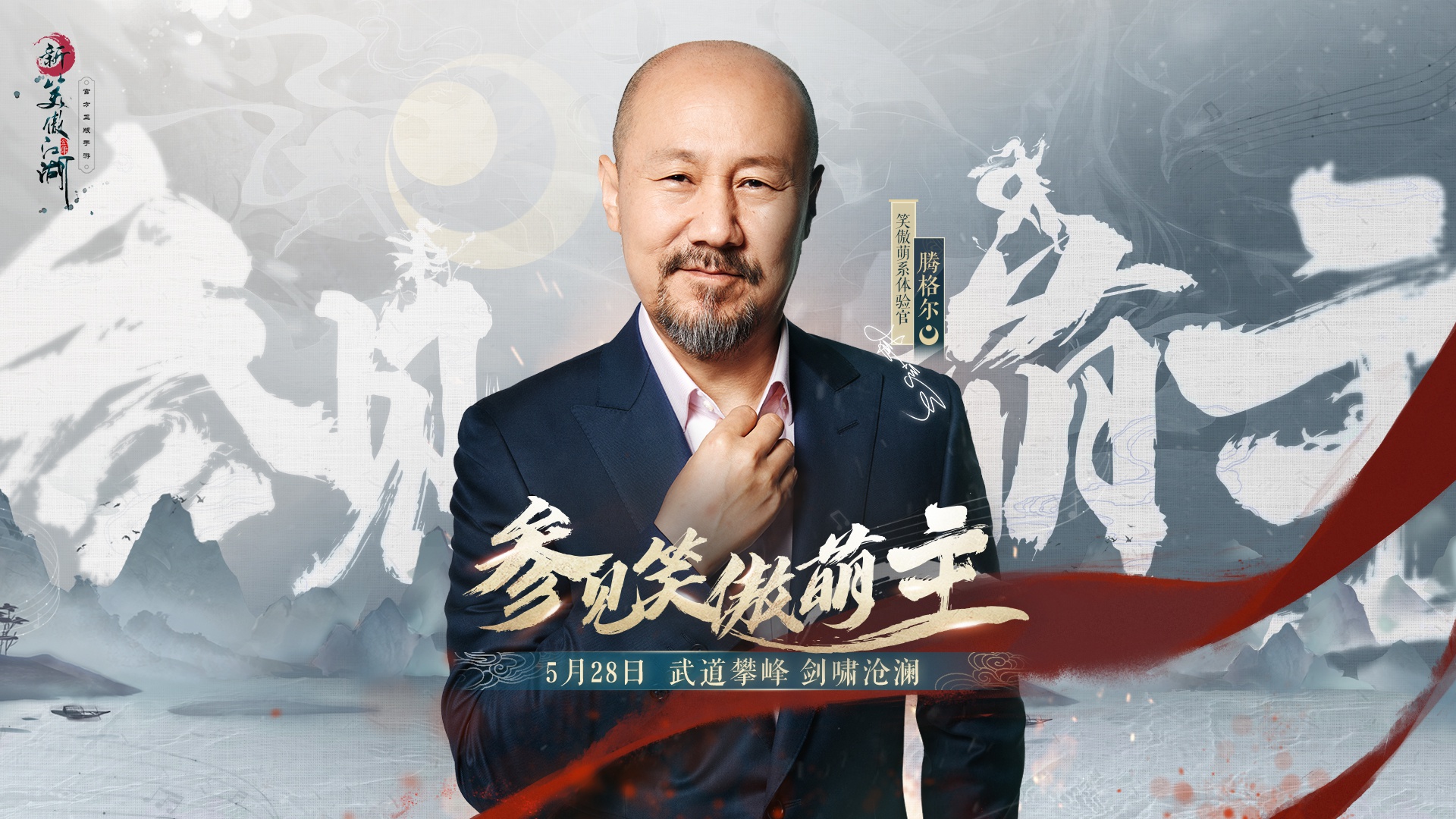 魔音"萌主"腾格尔助战《新笑傲江湖》赛季战