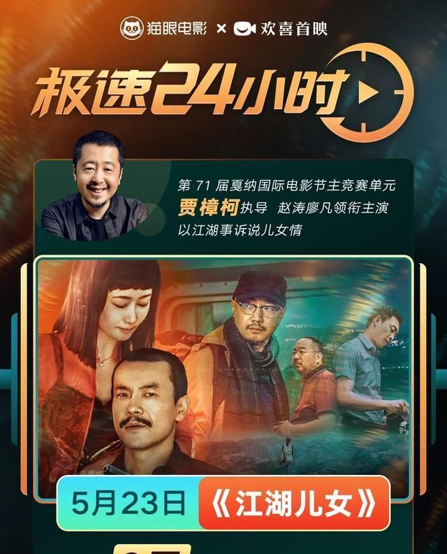 贾樟柯携《江湖儿女》力推猫眼智能宣发"极速24小时"