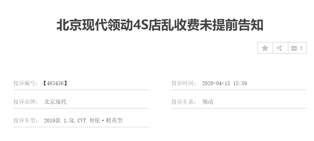 变相收费/销售承诺不兑现 北京现代的售后恶心到你了吗？