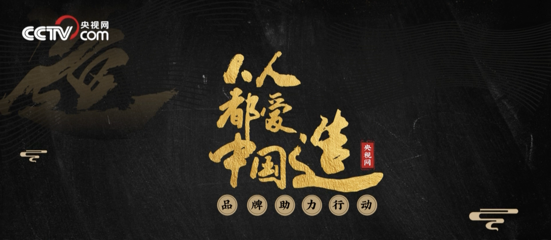 人人都爱中国造!