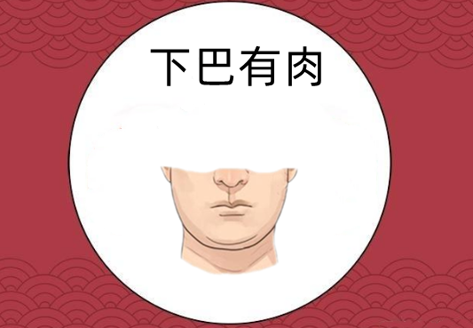 下巴有肉