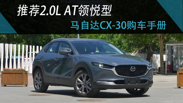 国产马自达cx-30终于来了!12.99万起售 买哪款最划算?