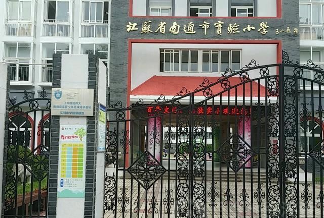 江苏最好小学排名_南通市“口碑最好”的五所小学,得到广大