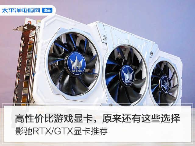 影驰显卡哪个好