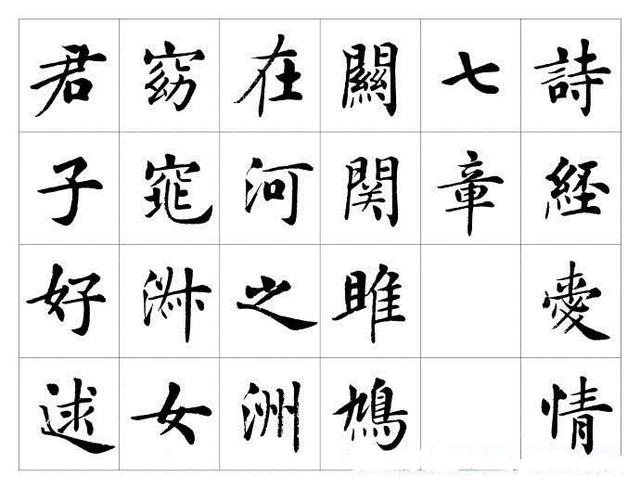 房弘毅楷书诗经爱情七章