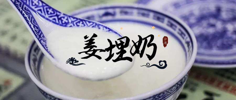 叹沙湾姜埋奶,品百年美味故事