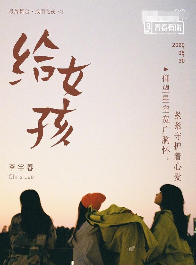 青春有你2绝美海报来了重磅嘉宾李宇春将以特别形式演绎给女孩