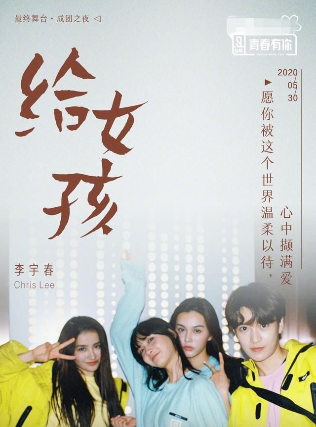 青春有你2绝美海报来了重磅嘉宾李宇春将以特别形式演绎给女孩