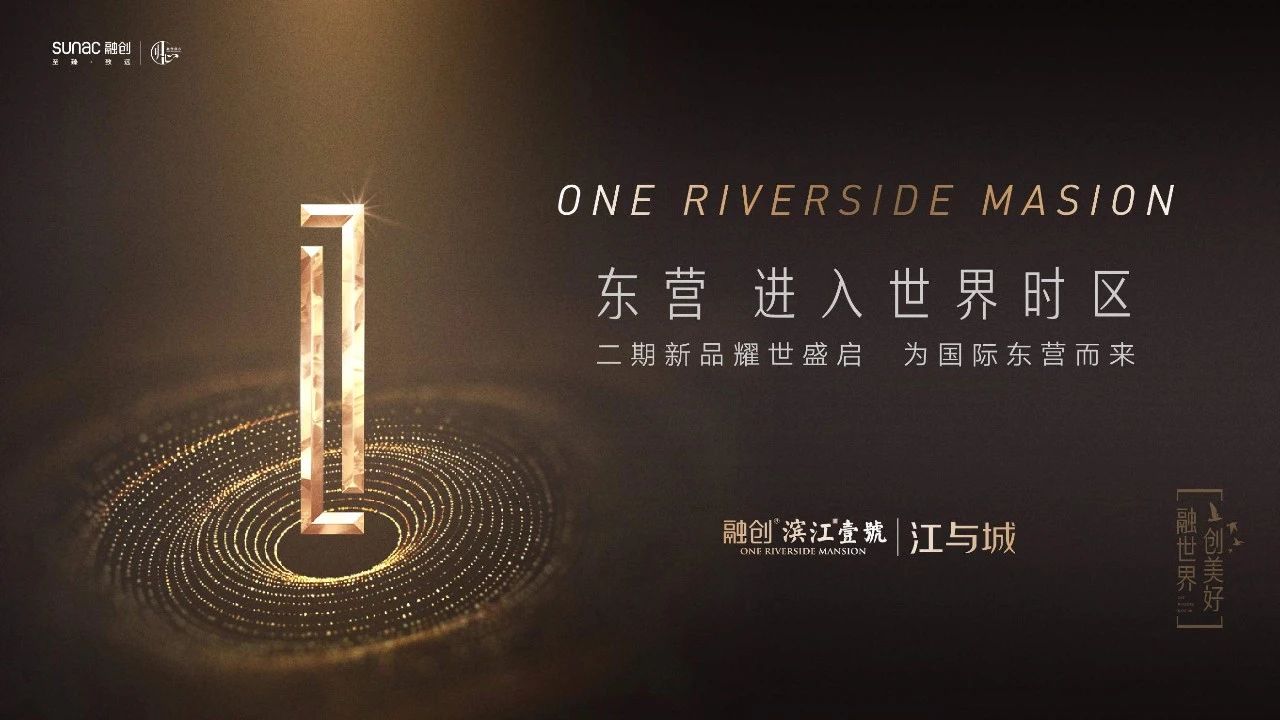 【融创·滨江壹号|江与城】二期焕新升级,为国际东营而来|_新浪新闻