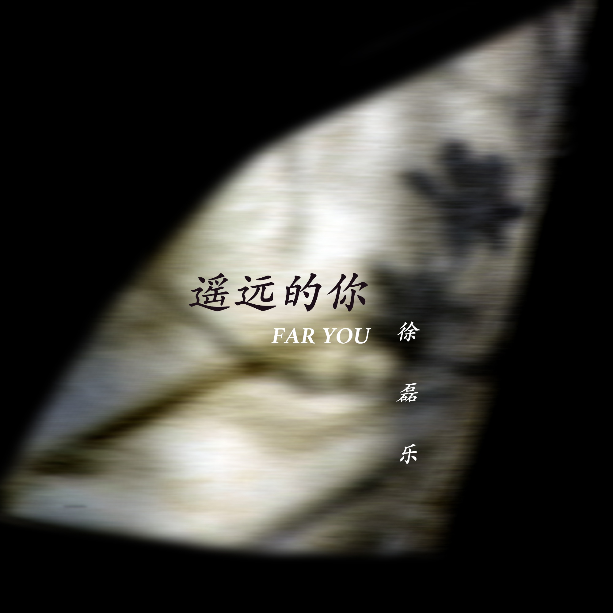 音乐人徐磊乐新歌《遥远的你》首次尝试摇滚曲风,高唱遥远未来