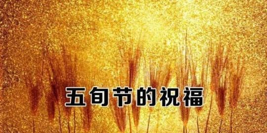 主所应许的圣灵在五旬节已来到