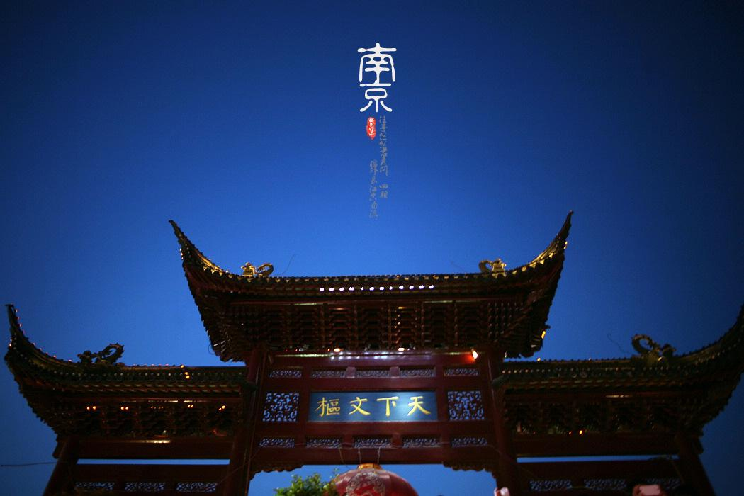 正文   对于一个来到南京旅游的人来说,如果问最想去的地方,相信一定