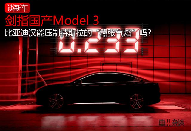 硬杠国产Model 3，造车新势力指望不上？比亚迪汉能如愿以偿吗？