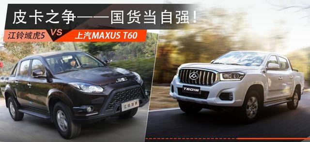 皮卡入坑指南，江铃域虎5 VS上汽MAXUS T60，谁能更胜一筹？