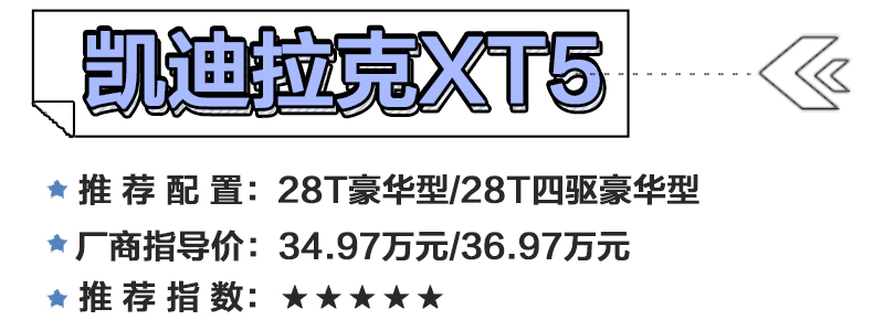 30万买豪华SUV 凯迪拉克XT5选哪款好？