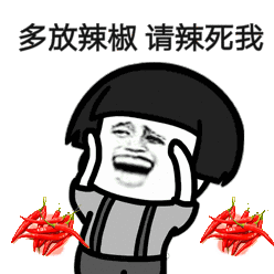 这锅辣椒可不背