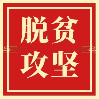 脱贫头像文字图片