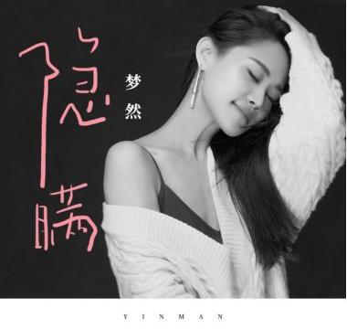 梦然加入QQ音乐开放平台“银河计划”,走心单曲《隐瞒》引共鸣|隐瞒|QQ音乐|开放平台_新浪新闻