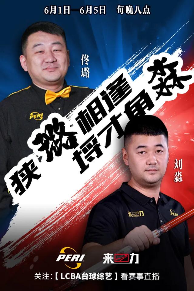 6.1-6.5:内蒙战将 刘淼 pk 天津花枪王佟璐 |lcba 台球综艺