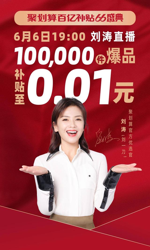 聚划算百亿补贴66盛典来袭,十万件爆品补贴至0.01元