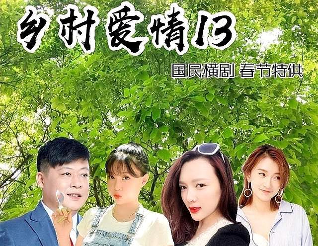 中国长寿喜剧片乡村爱情第十三部开拍主演缺席现场冷清