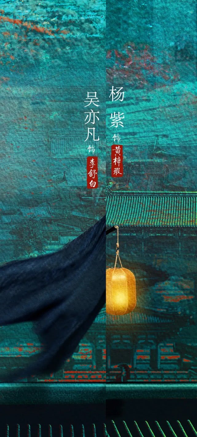 青簪行公布海报宣吴亦凡为一番杨紫粉控评删一番二字