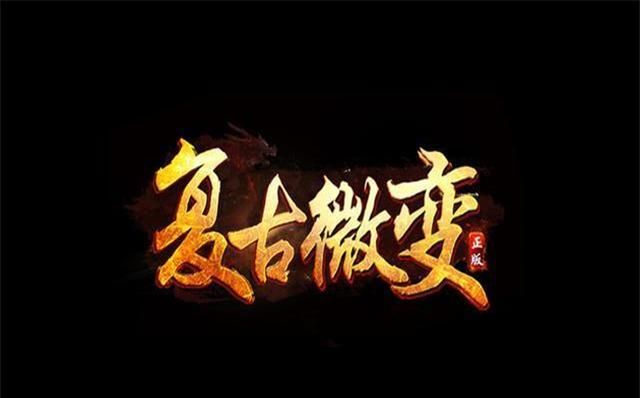 1.80传奇手游复古微变来告诉你