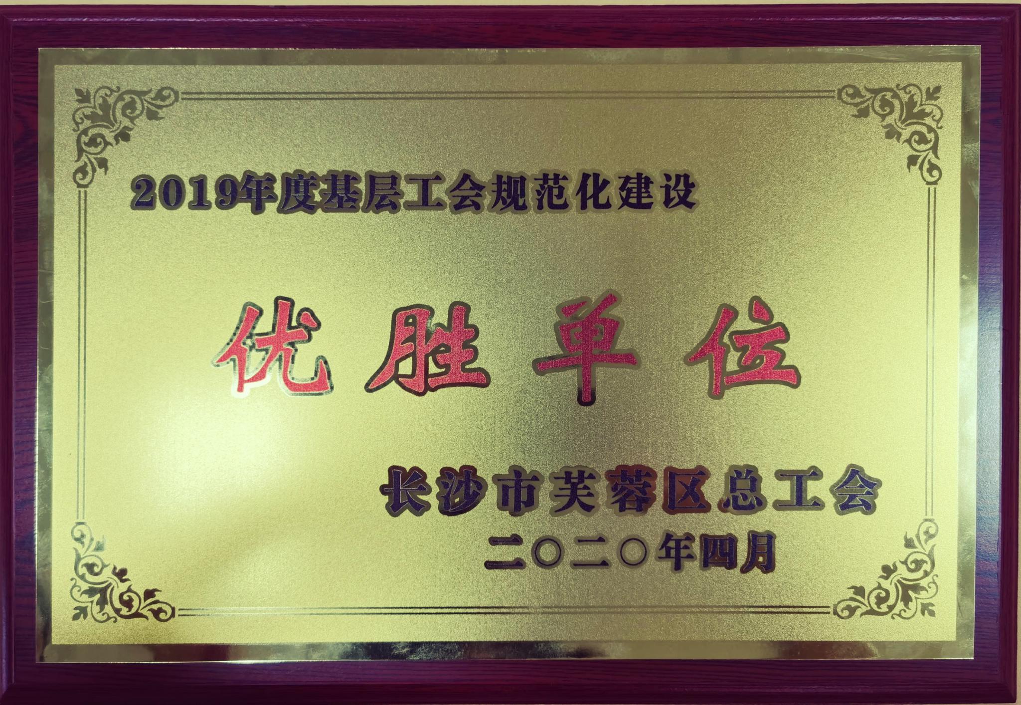 亚欣工会荣获2019年基层工会规范化建设"优胜单位"|工会|亚欣|职工_新