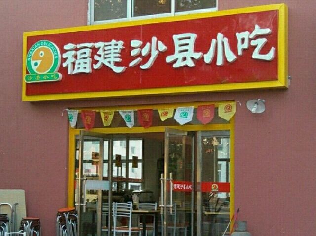 曾经红遍国内外的沙县小吃,为何不再"香饽饽"?逃不开3个原因