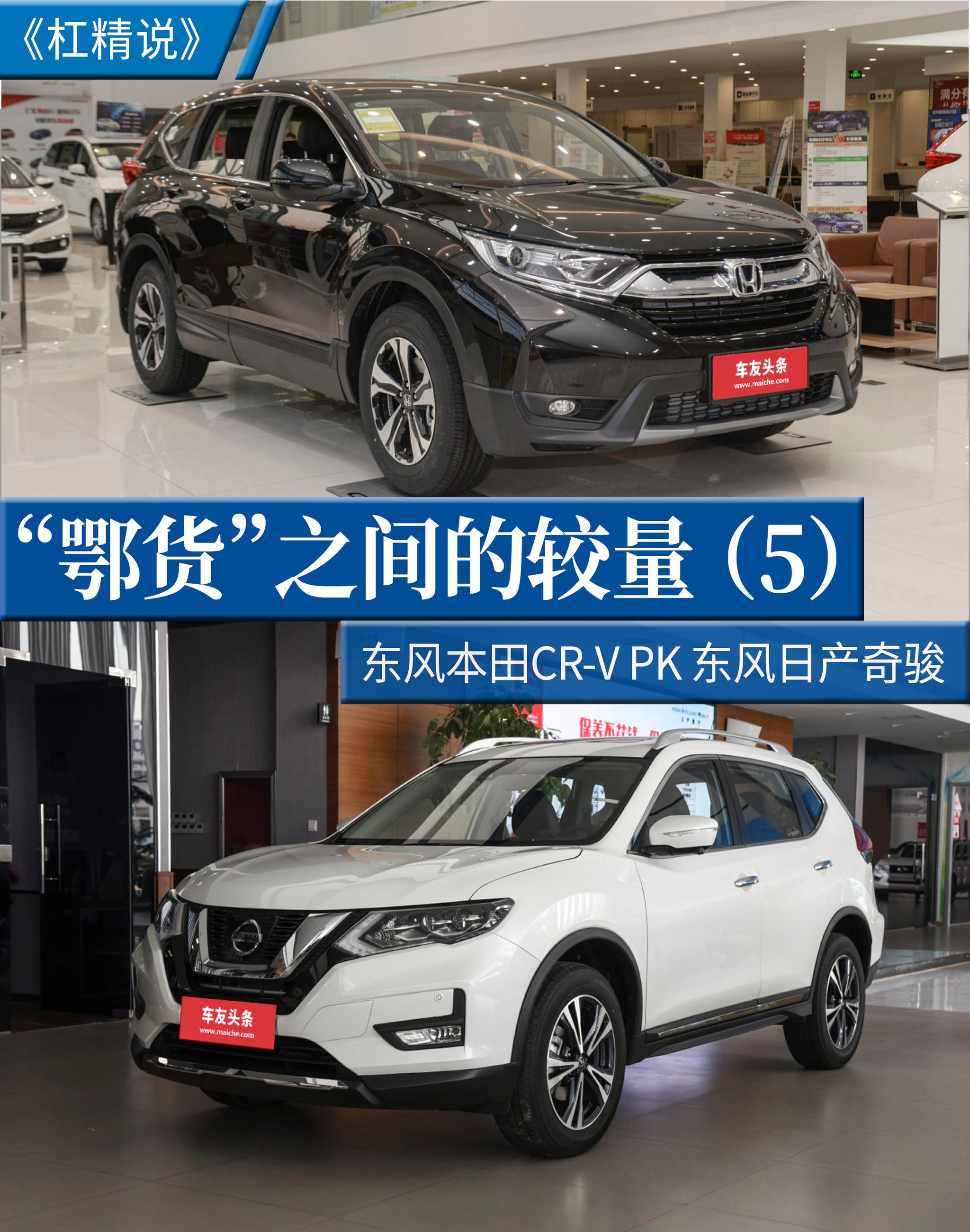 杠精说丨“鄂货”的较量（5）东风本田CR-V PK 东风日产奇骏
