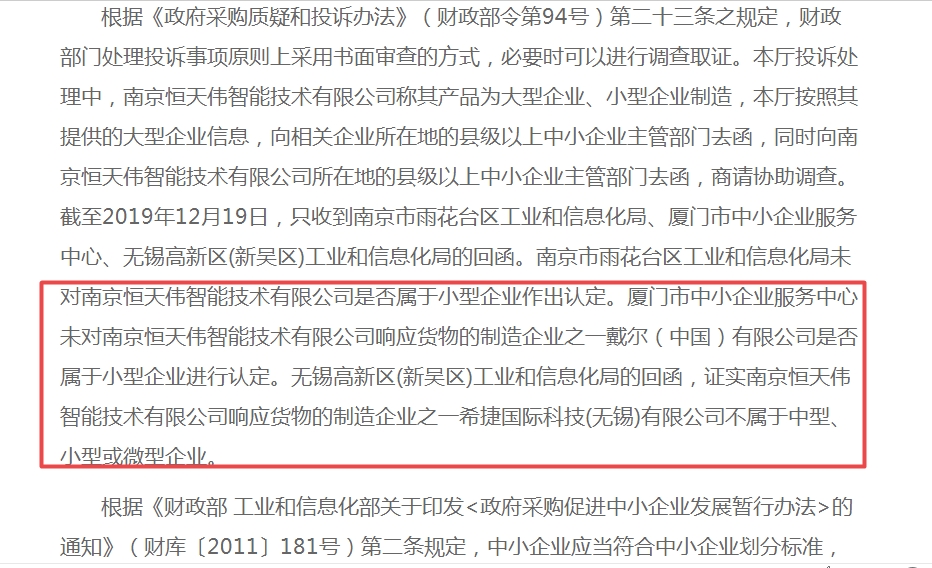 南京恒天伟提供虚假材料冒充中小企业 谋取中标被查