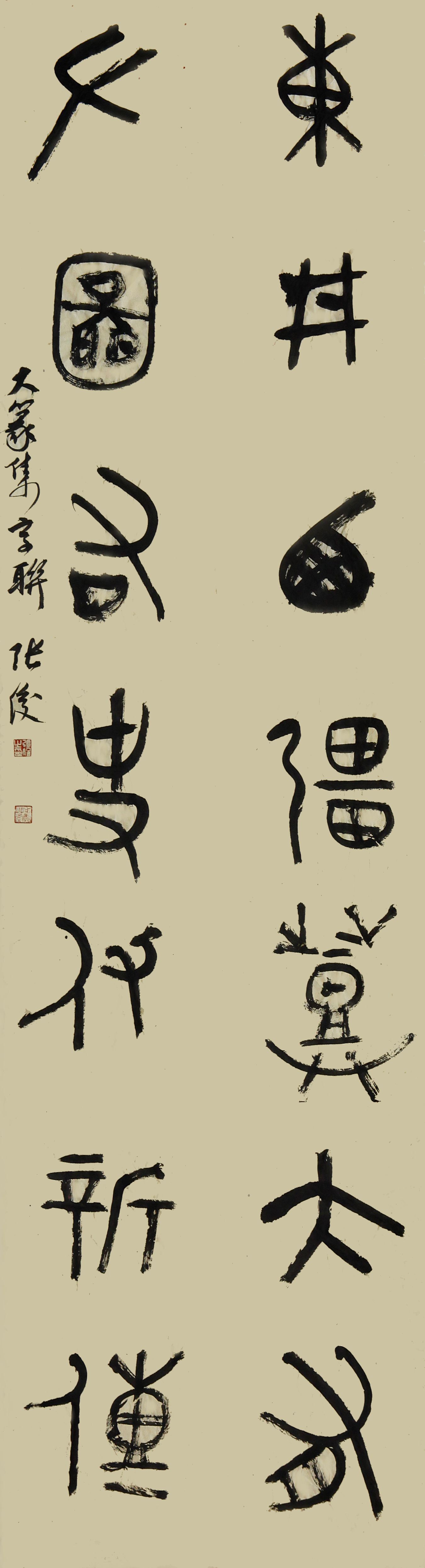 书法家张俊艺术作品欣赏