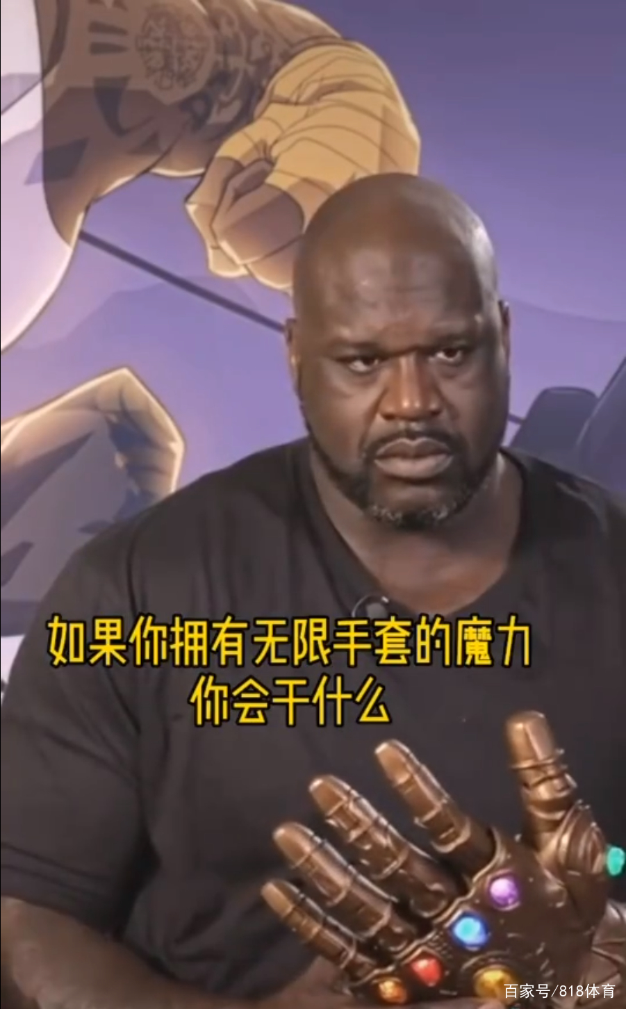 多大仇?奥尼尔拿到灭霸"无限手套"让谁消失:查尔斯-巴克利