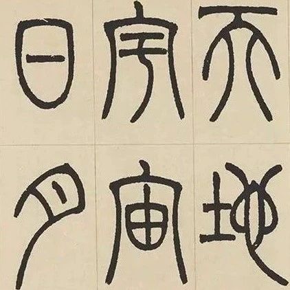 不学篆书,书法流俗!篆法入字,书法高古!|书法|小篆_新浪新闻