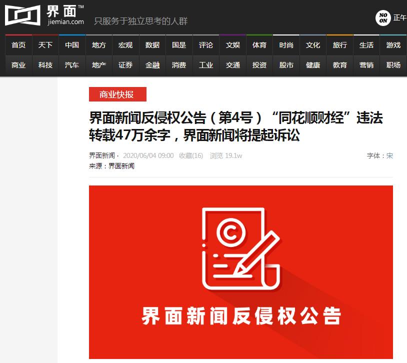 界面新闻将对同花顺财经提起诉讼违法转载47万余字