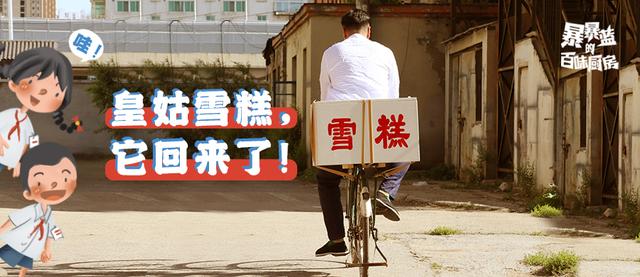 轰动沈阳的大事件消失快30年的皇姑雪糕回来啦