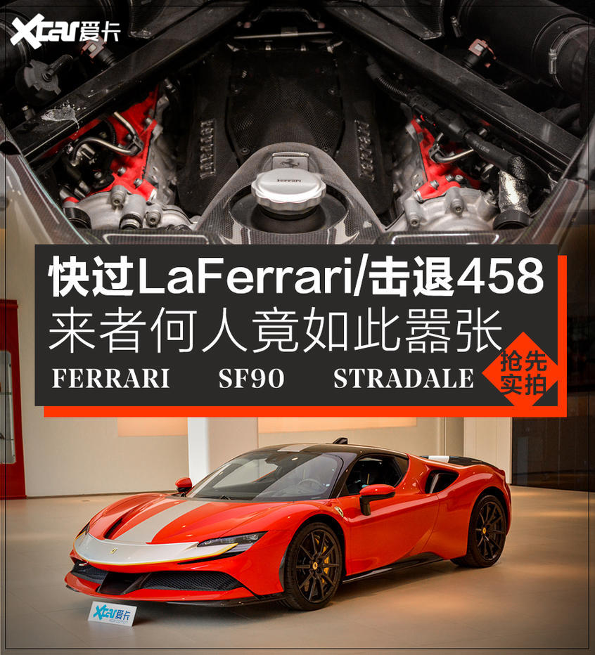 和LaFerrari说再见 实拍千匹法拉利SF90