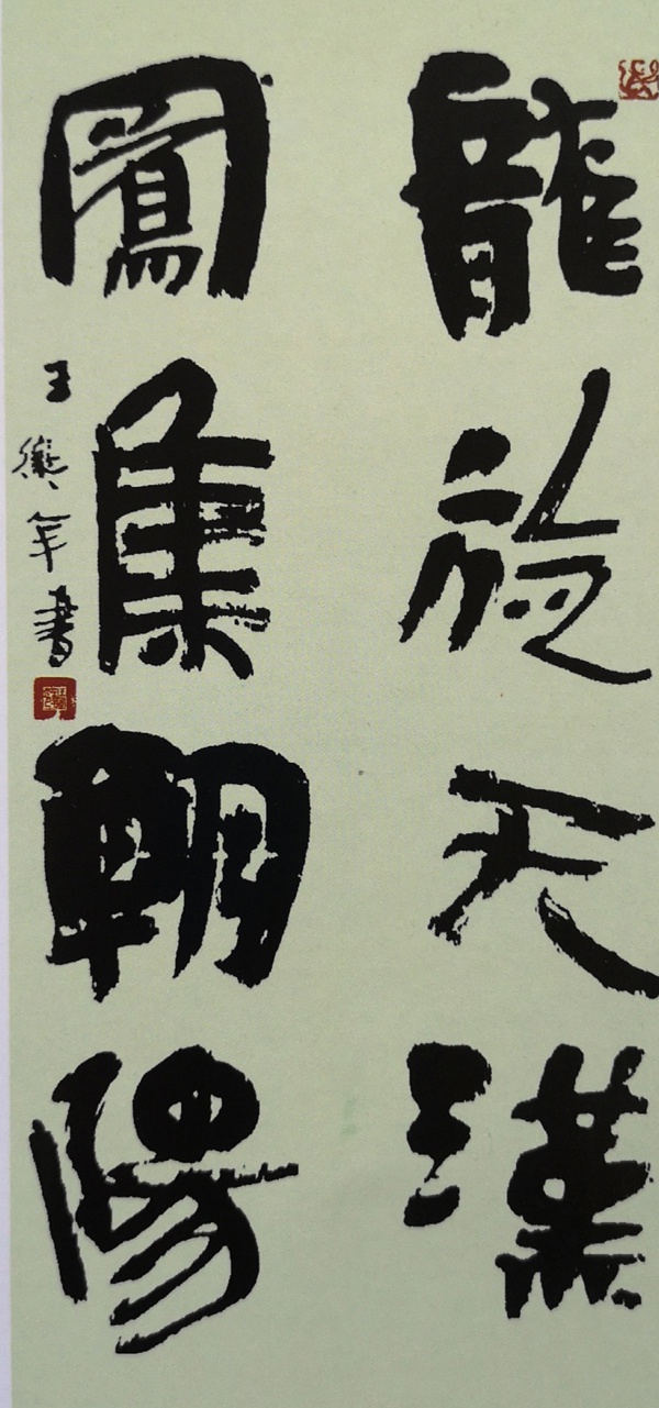 六安市书法家协会秘书长王卫军