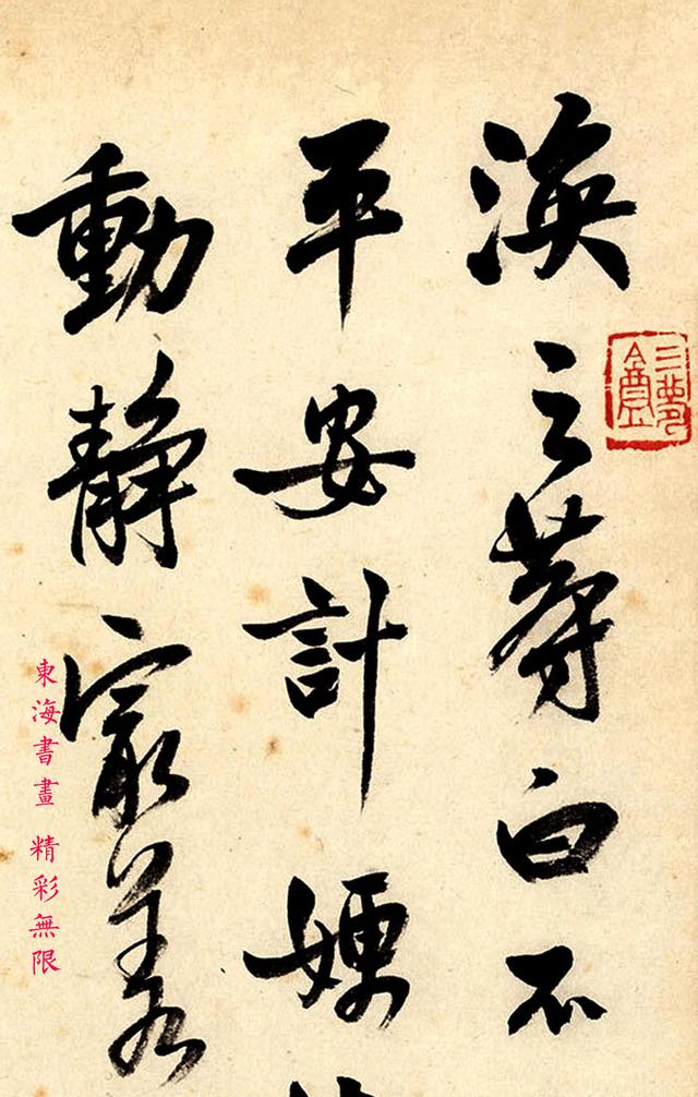 邓散木1941年行书临 王涣之的二嫂帖