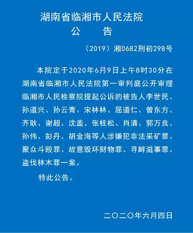 李世民等人涉恶团伙即将在临湘法院开庭审理