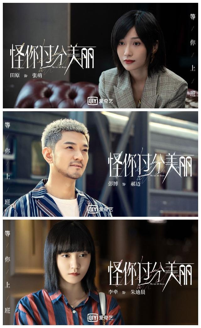 娱乐圈职场剧怪你过分美丽释出定档海报6月8日双莫来袭