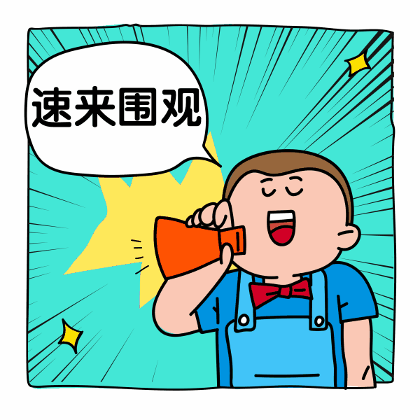 速来围观!具体都有哪些好玩又有趣活动?